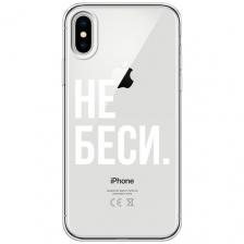 Чехол на Apple iPhone X / Айфон X с принтом Не беси, прозрачный