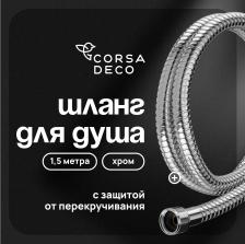 Шланг для душа Corsa Deco 1500 мм металлический хром (1023741)