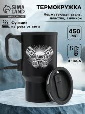 Термокружка автомобильная, 450 мл, «Повелитель дорог», сохраняет тепло 4 ч, 12x17 см