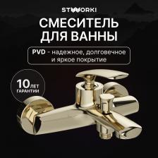 Смеситель для ванны с душем STWORKI Гётеборг S03100GG глянцевое золото