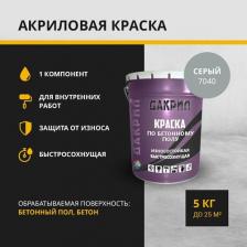 "Дакрил" Краска по бетонному полу, бетону, серый 5 кг