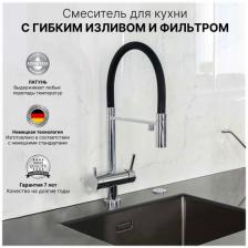 Смеситель для кухни с фильтром для питьевой воды. Смеситель для кухни с гибким изливом. Латунь. Хром
