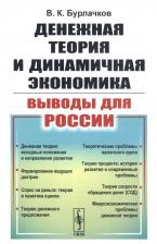 Владимир Константинович Бурлачков. Денежная теория и динамичная экономика: выводы для России