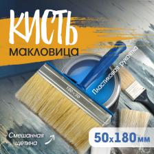 Кисть-макловица ТУНДРА, смешанная щетина, пластиковая рукоятка, 50x180 мм