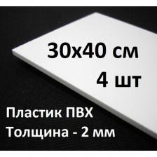 Листовой ПВХ пластик 30х40 см, 4шт, толщина 2мм / белый пластик для моделирования