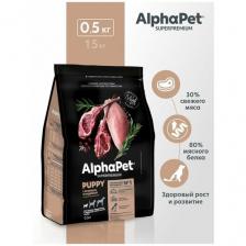 Корм для собак AlphaPet Superpremium для щенков, беременных и кормящих собак мелких пород с ягненком и индейкой 500 г