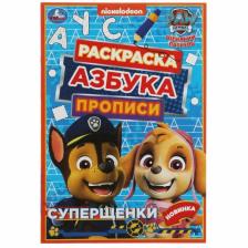 Прописи - раскраска «Азбука. Щенячий патруль. Суперщенки», 8 стр.