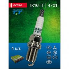 Комплект свечей зажигания (4 шт.) DENSO IK16TT 4701 для BMW, Fiat, Honda, Mazda, Mercedes-Benz, Mitsubishi, Toyota и др.