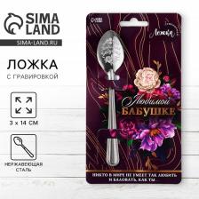 Ложка чайная с гравировкой «Любимой бабушке», h=14 см