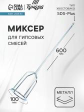 Миксер для гипсовых смесей ТУНДРА, SDS-plus, 100x10x600 мм