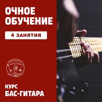 UNKNOWN Бас-гитара. 4 групповых занятия