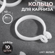 Кольцо для карниза, d=34/40 мм, 10 шт., белое
