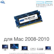 Комплект модулей памяти OWC 8GB (2x 4GB) 1066MHZ DDR3 SO-DIMM 8500 для Apple 2008-2010 iMac, mac mini, macbook pro 1.35V OWC8566DDR3S8GP