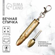 Вечная спичка «Настоящий мужик», 7x1.5 см