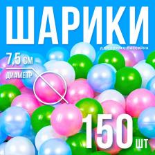 Шарики для сухого бассейна «Перламутровые», диаметр шара 7.5 см, набор 150 штук, цвет розовый, голубой, белый, зелёный