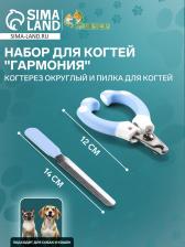 Набор для когтей «Гармония»: когтерез округлый (отверстие 8 мм) и пилка для когтей, голубой