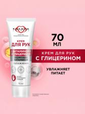 Крем для рук с комплексом витаминов «КАЛИНА» увлажнение, 70 мл