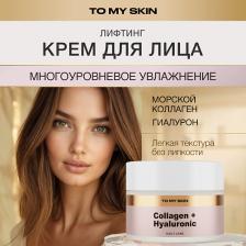 TO MY SKIN Крем для лица увлажняющий антивозрастной с коллагеном 50