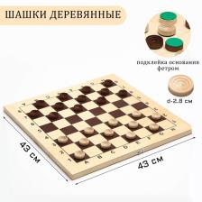 Шашки деревянные, настольная игра, с доской 43x43 см, с подклейкой, d=2.8 см