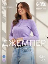 Джемпер на пуговицах женский MINAKU, сиреневый, размер 42-44