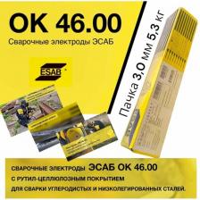 Сварочный электрод Esab ОК 46.00 3,0 х 350 мм, пачка 5,3 кг