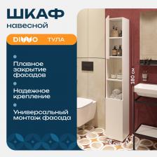 Шкаф-пенал для ванной DIWO Тула 30 напольный с открытой нишей, 28,5x180x27 см, белый