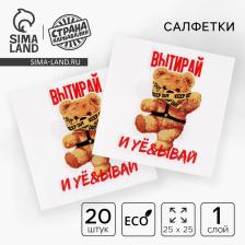 Салфетки бумажные 25x25 см «Мишка», набор 20 шт., 18+
