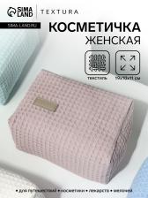Косметичка женская на молнии TEXTURA, объёмная, средняя, мягкая, вафельная текстура, пыльно-розовая