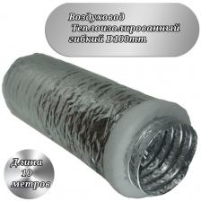 Воздуховод гибкий теплоизолированный D100 мм-10 метров