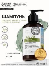 Шампунь для волос жирных у корней и сухих на кончиках с голубой глиной, питание и оъём, 300 мл, ECO LAB by URAL LAB