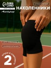 Наколенники спортивные ONLYTOP