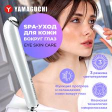 Электрический прибор для массажа лица YAMAGUCHI Прибор для комплексного ухода за кожей вокруг глаз Eye Skin Care