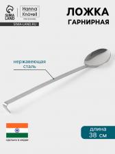 Ложка гарнирная Hanna Knovell, 10x38 см, нержавеющая сталь