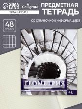 Тетрадь предметная 48 листов в клетку Calligrata, «Чёрное-белое. Геометрия», обложка мелованная бумага, серые листы