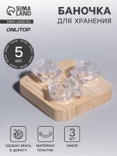 Баночки для хранения, 5 мл, набор - 3 шт., прозрачные