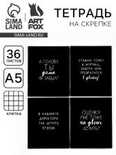 Тетрадь в клетку, 36 л., А5, на скрепке, блок №1 «Черные тетради» МИКС