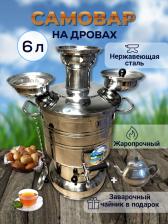 Самовар на дровах 6л с заварочным чайником нержавеющая сталь TOP Picnic