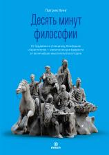 Кинг Патрик. Десять минут философии: От буддизма к стоицизму, Конфуцию и Аристотелю — квинтэссенция мудрости от величайших мыслителей в истории