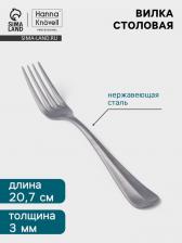 Вилка столовая Hanna Knovell Rosen, 20.7 см, толщина 3 мм, нержавеющая сталь, серебристая