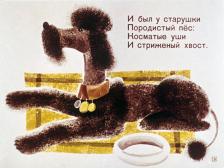 Пудель. По стихотворению Самуила Маршака