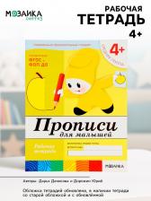 Рабочая тетрадь «Прописи для малышей», средняя группа, Денисова Д., Дорожин Ю., МИКС