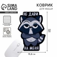 Коврик для мыши «Не дави на меня», 15.6x22 см