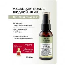 MASSTIGE Масло для волос "Жидкий шелк" HAIR FOCUS 50