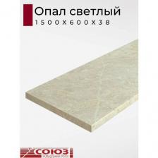 Столешница для кухни Союз 1500х600x38мм с кромкой. Цвет - Опал светлый