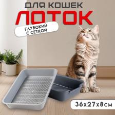 Туалет с сеткой «Белла» для кошек, 37x27x8 см, серый