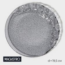 Тарелка стеклянная десертная Magistro «Нофис», d=19.5 см, цвет серый