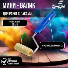 Мини-валик ТУНДРА, велюр, 60 мм, рукоятка d=6 мм, d=15 мм, ворс 5 мм