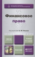 А. Ю. Ильин. Финансовое право : учебник для академического бакалавриата / 2-е изд., перераб. и доп.