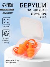 Беруши на шнурке, 3x1.5 см, в футляре, фасовка 10 шт., силиконовые, оранжевые