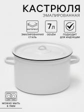 Кастрюля, 7 л, эмалированная сталь, МИКС
